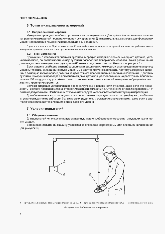 Страница 8 ГОСТ 30873.4-2006