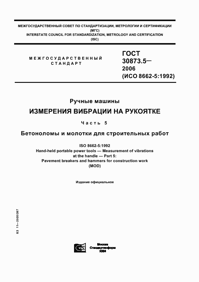 Страница 1 ГОСТ 30873.5-2006