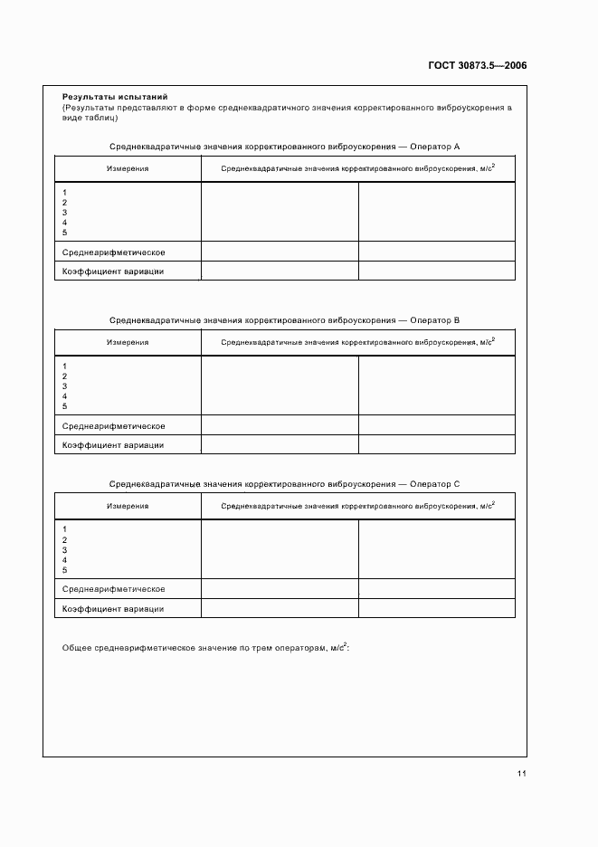 Страница 15 ГОСТ 30873.5-2006