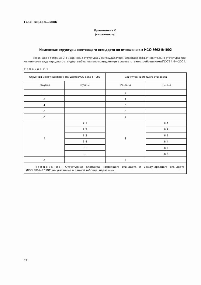 Страница 16 ГОСТ 30873.5-2006