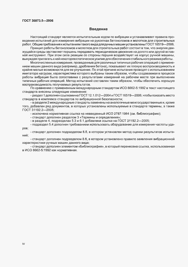Страница 4 ГОСТ 30873.5-2006