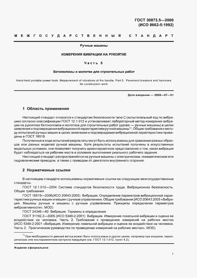 Страница 5 ГОСТ 30873.5-2006