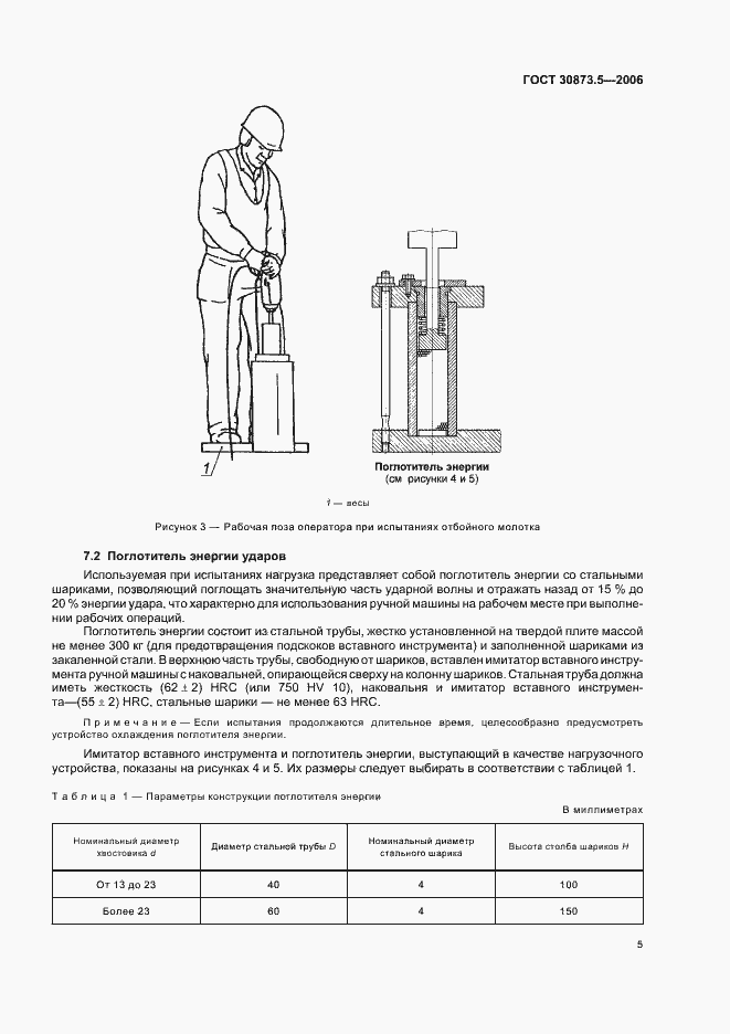 Страница 9 ГОСТ 30873.5-2006