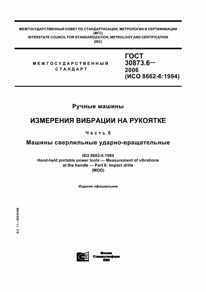 Страница 1 ГОСТ 30873.6-2006