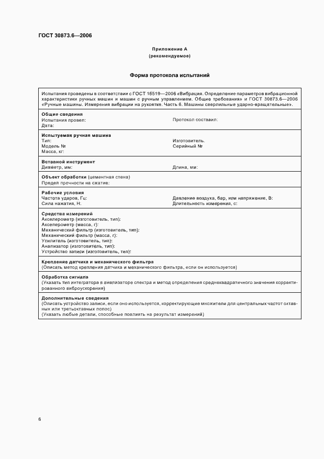 Страница 10 ГОСТ 30873.6-2006