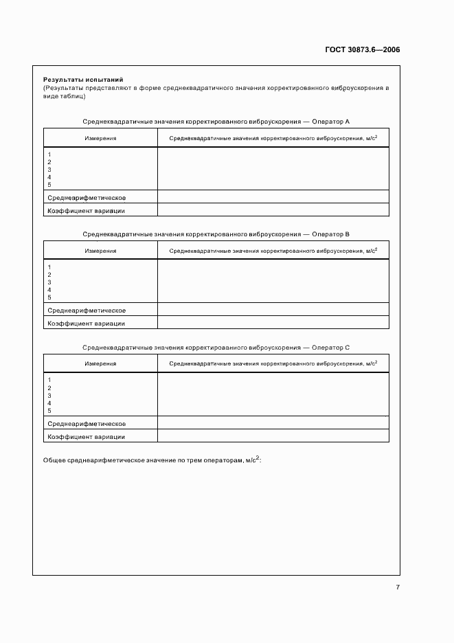 Страница 11 ГОСТ 30873.6-2006