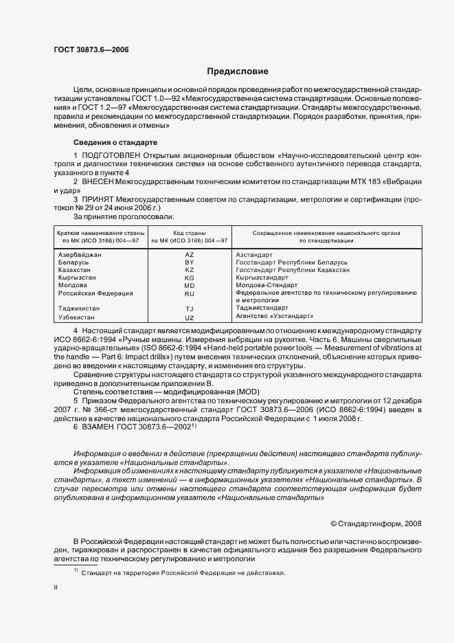 Страница 2 ГОСТ 30873.6-2006