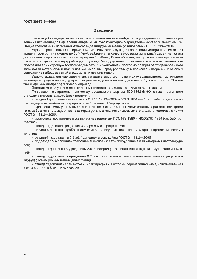 Страница 4 ГОСТ 30873.6-2006