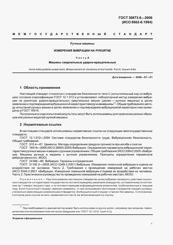 Страница 5 ГОСТ 30873.6-2006