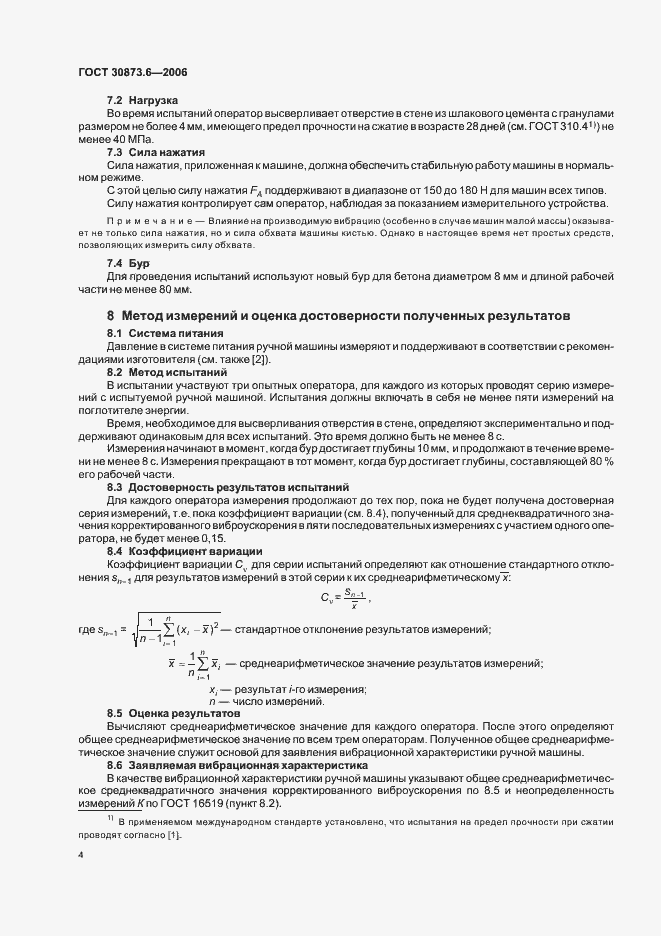 Страница 8 ГОСТ 30873.6-2006