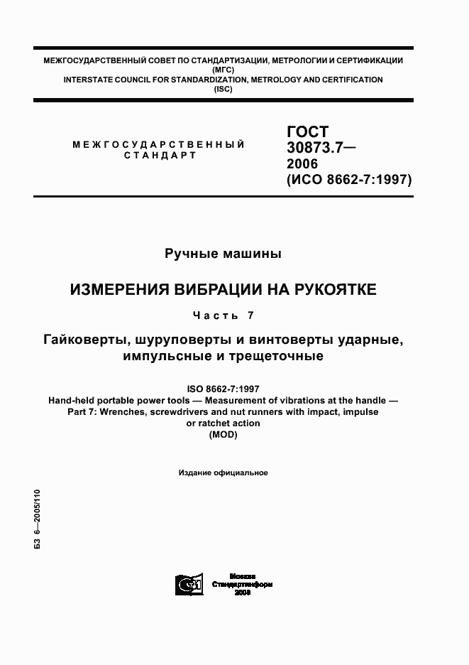 Страница 1 ГОСТ 30873.7-2006