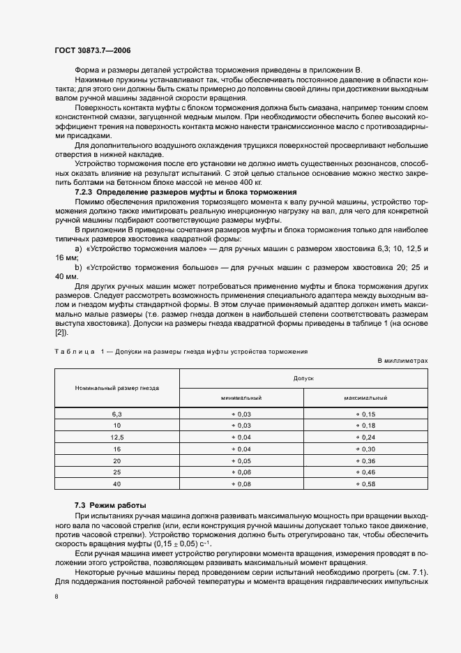 Страница 13 ГОСТ 30873.7-2006