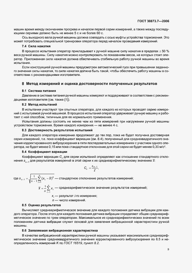 Страница 14 ГОСТ 30873.7-2006
