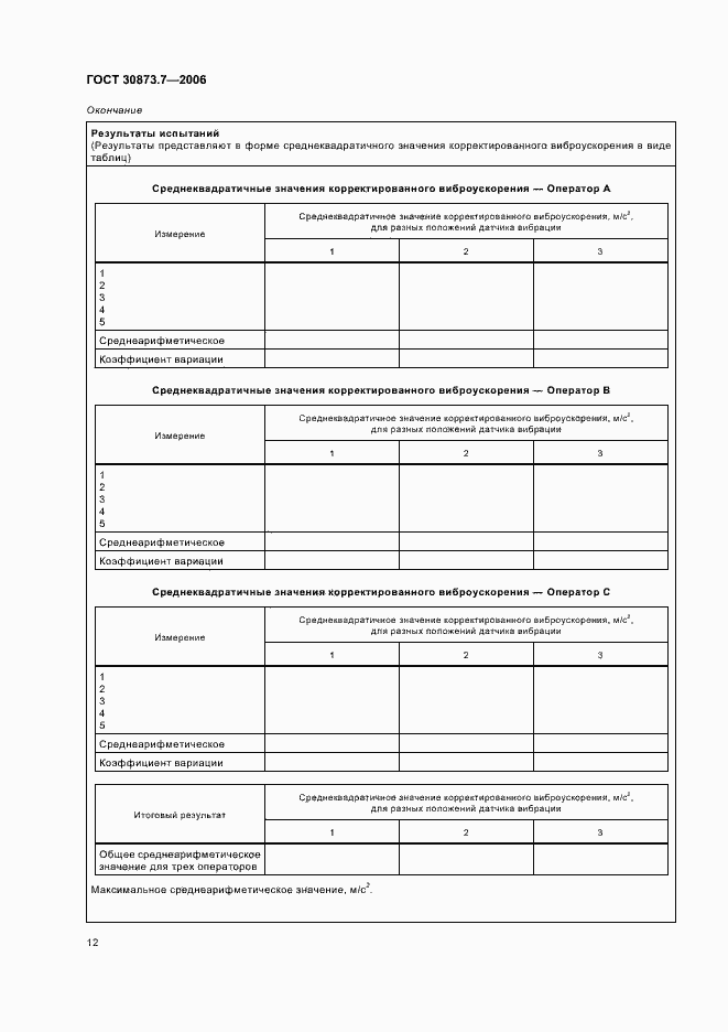 Страница 17 ГОСТ 30873.7-2006