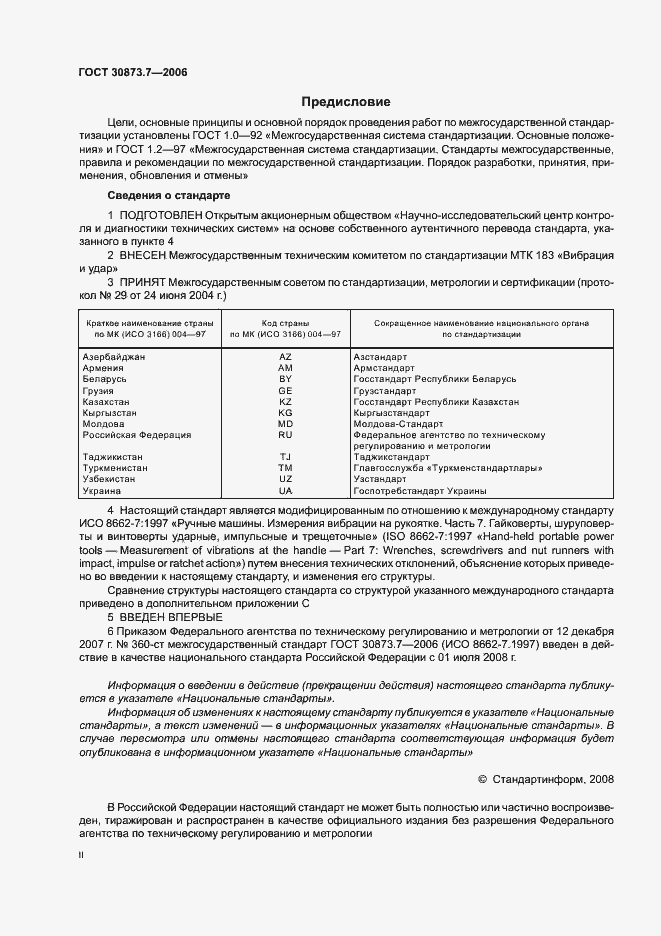 Страница 2 ГОСТ 30873.7-2006