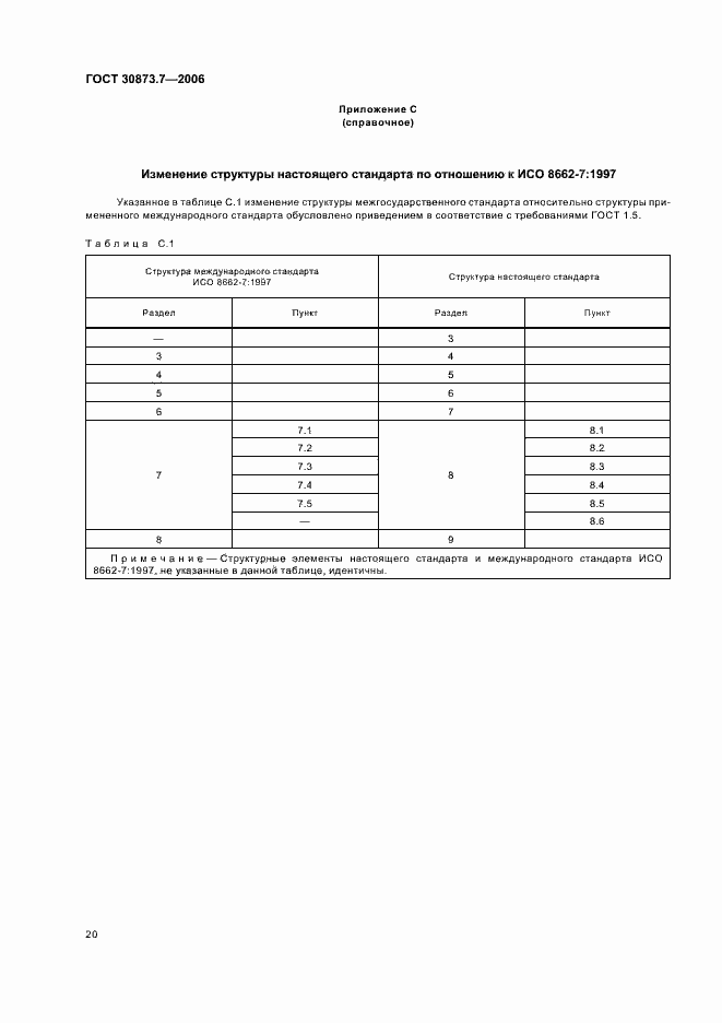 Страница 25 ГОСТ 30873.7-2006