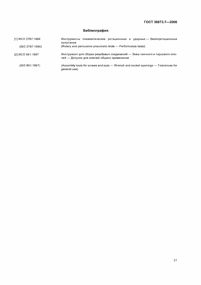 Страница 26 ГОСТ 30873.7-2006