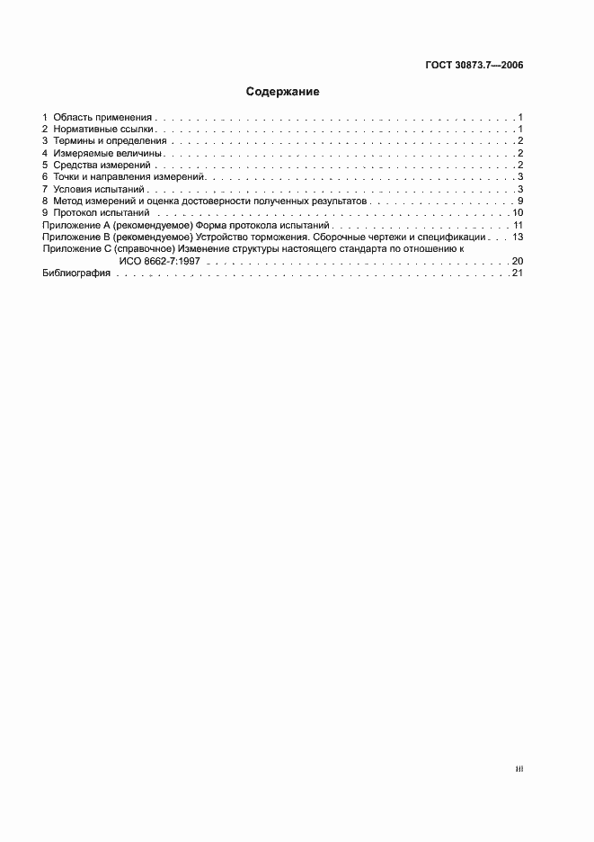 Страница 3 ГОСТ 30873.7-2006