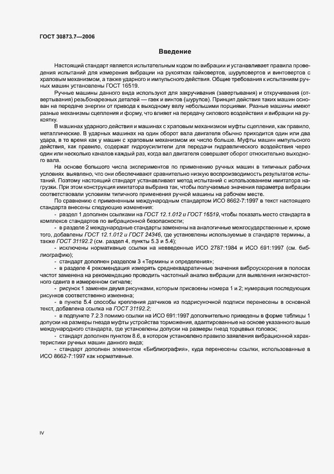Страница 4 ГОСТ 30873.7-2006