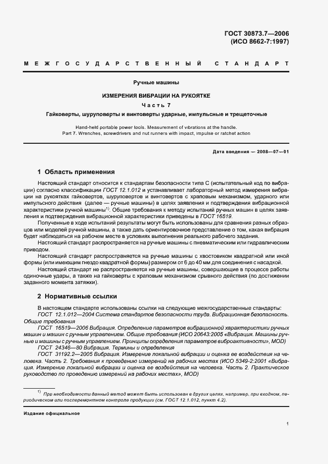 Страница 6 ГОСТ 30873.7-2006