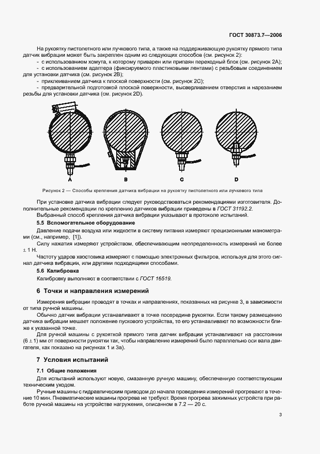Страница 8 ГОСТ 30873.7-2006