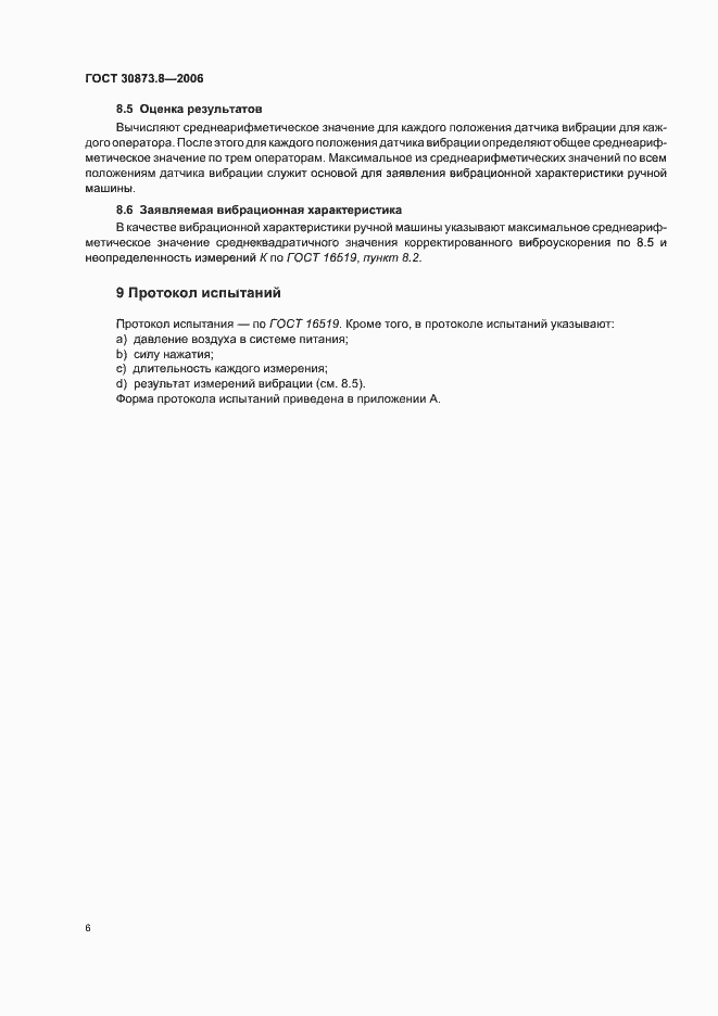 Страница 10 ГОСТ 30873.8-2006