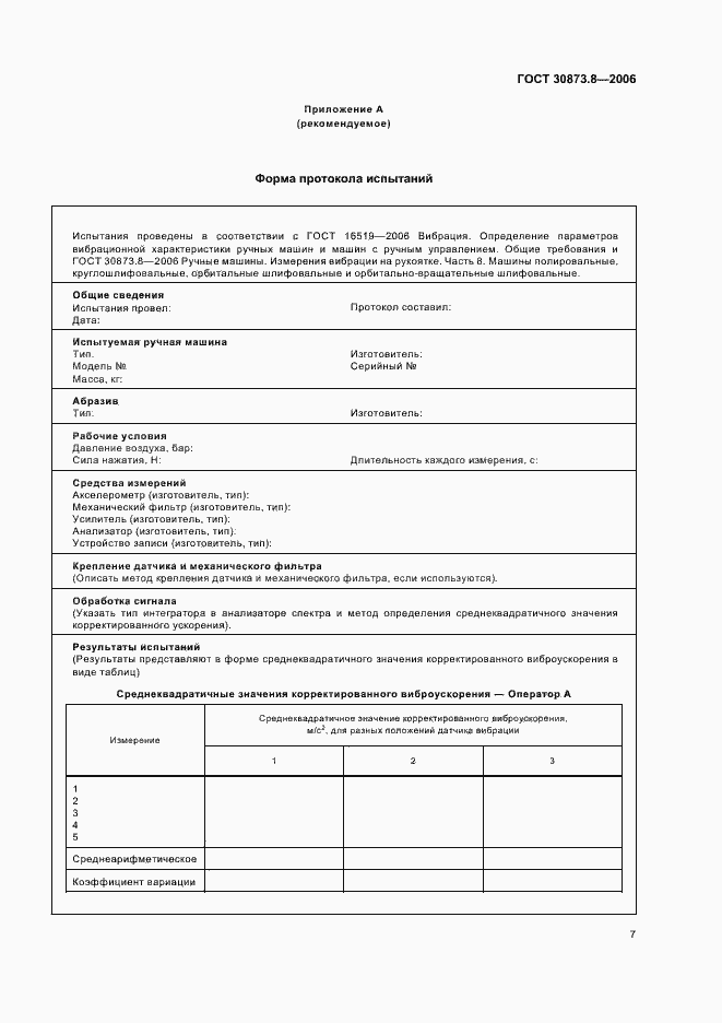 Страница 11 ГОСТ 30873.8-2006