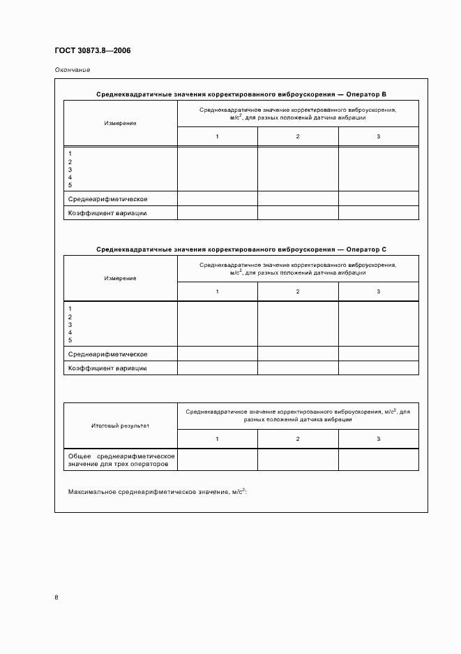 Страница 12 ГОСТ 30873.8-2006