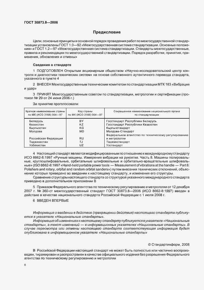 Страница 2 ГОСТ 30873.8-2006