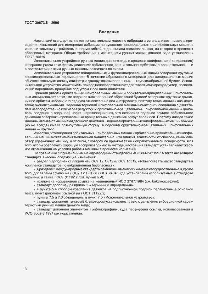 Страница 4 ГОСТ 30873.8-2006