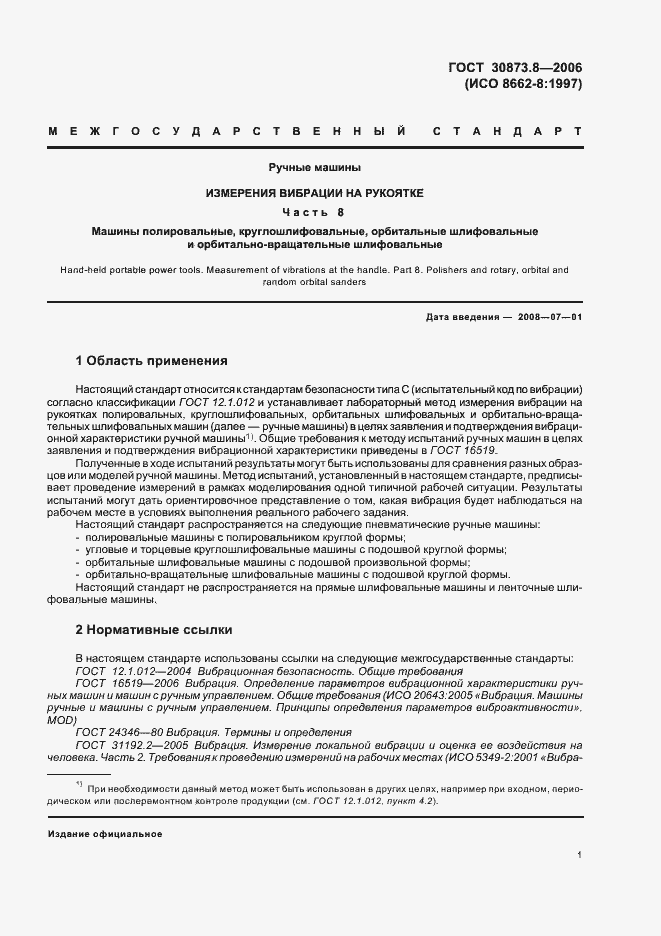 Страница 5 ГОСТ 30873.8-2006