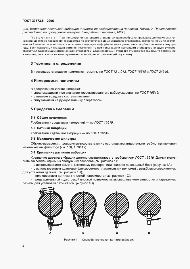 Страница 6 ГОСТ 30873.8-2006