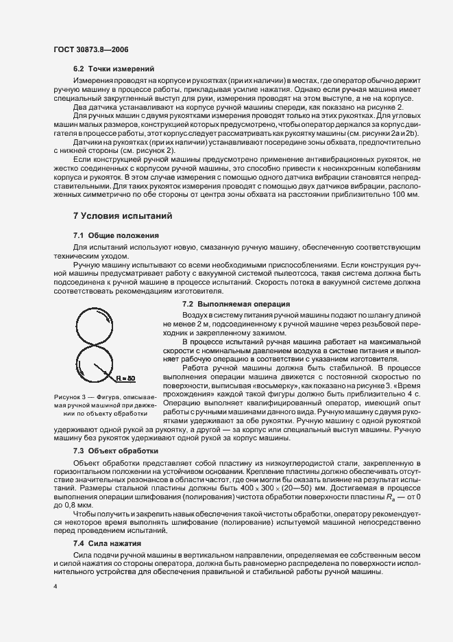 Страница 8 ГОСТ 30873.8-2006