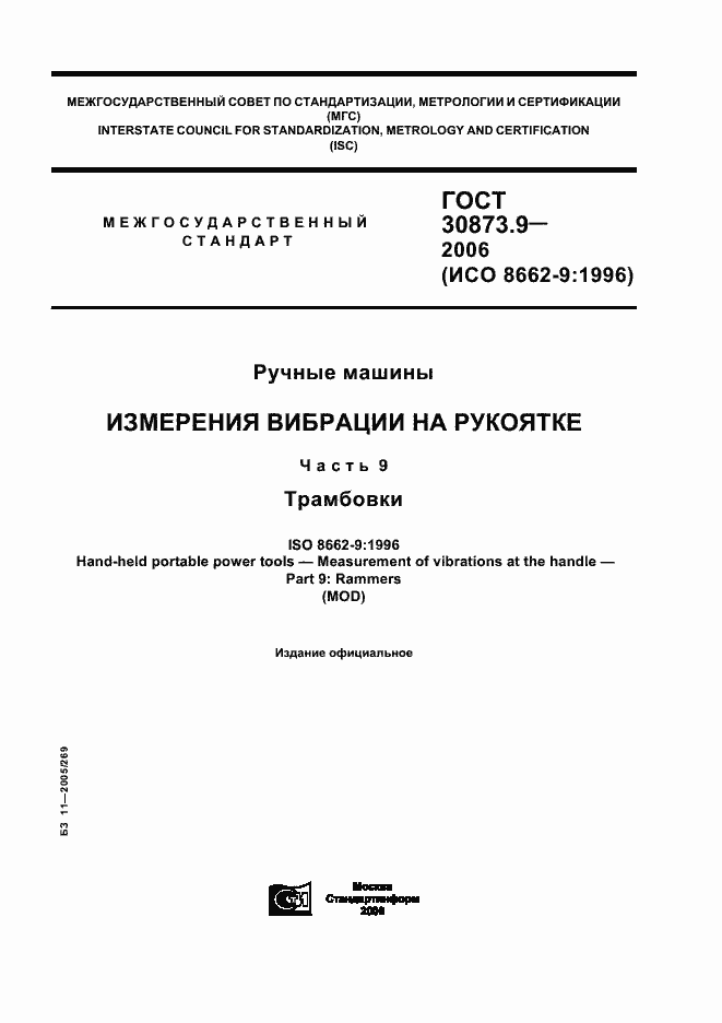Страница 1 ГОСТ 30873.9-2006