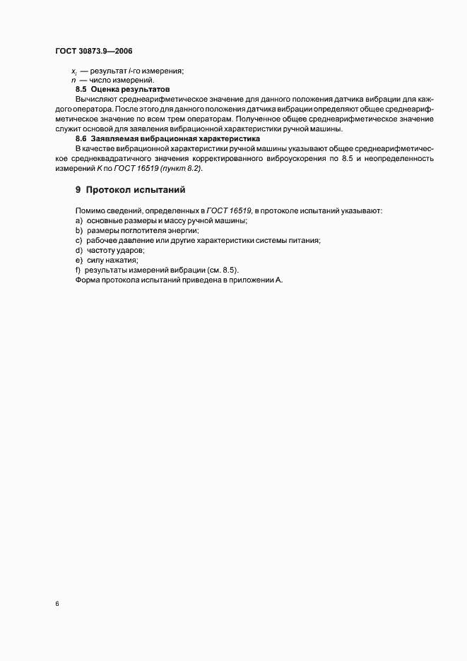 Страница 10 ГОСТ 30873.9-2006