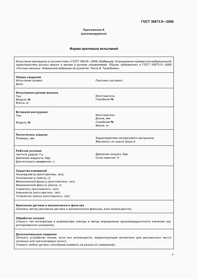 Страница 11 ГОСТ 30873.9-2006