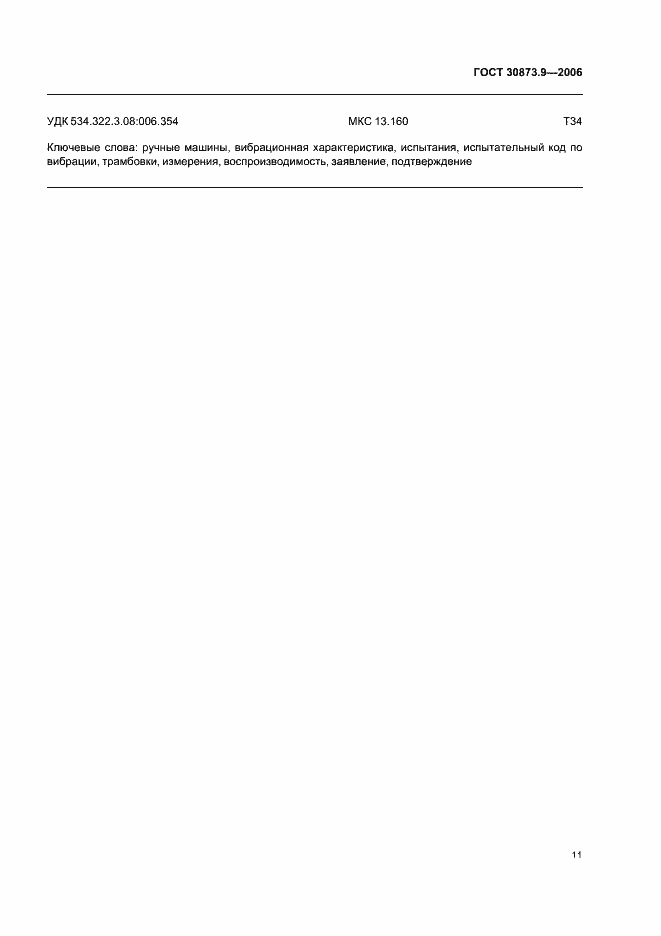 Страница 15 ГОСТ 30873.9-2006