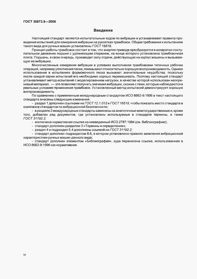 Страница 4 ГОСТ 30873.9-2006