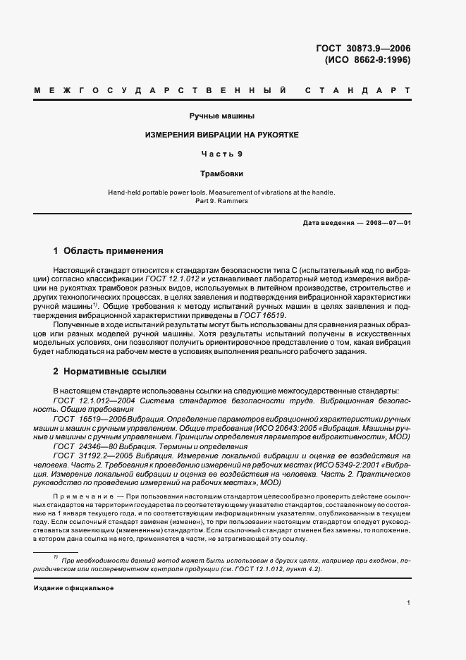 Страница 5 ГОСТ 30873.9-2006