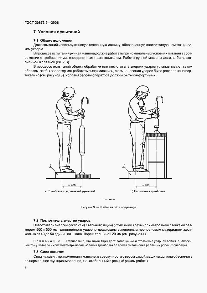 Страница 8 ГОСТ 30873.9-2006
