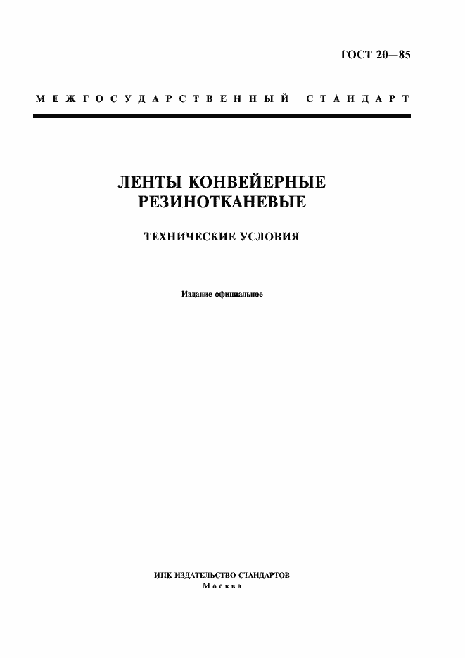 Страница 1 ГОСТ 20-85