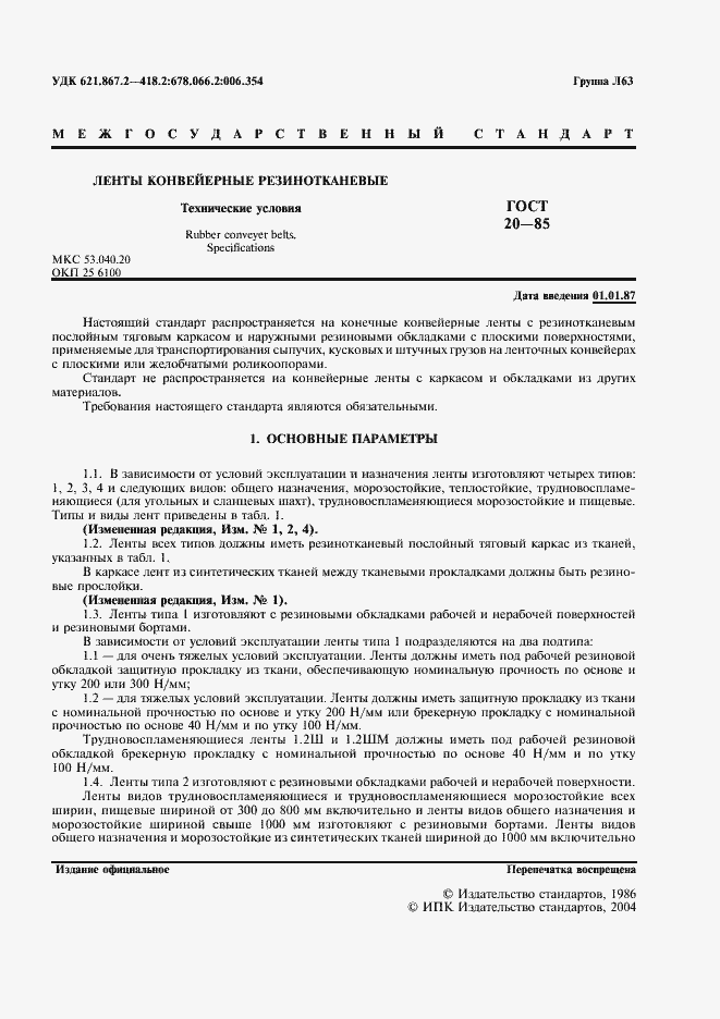 Страница 2 ГОСТ 20-85