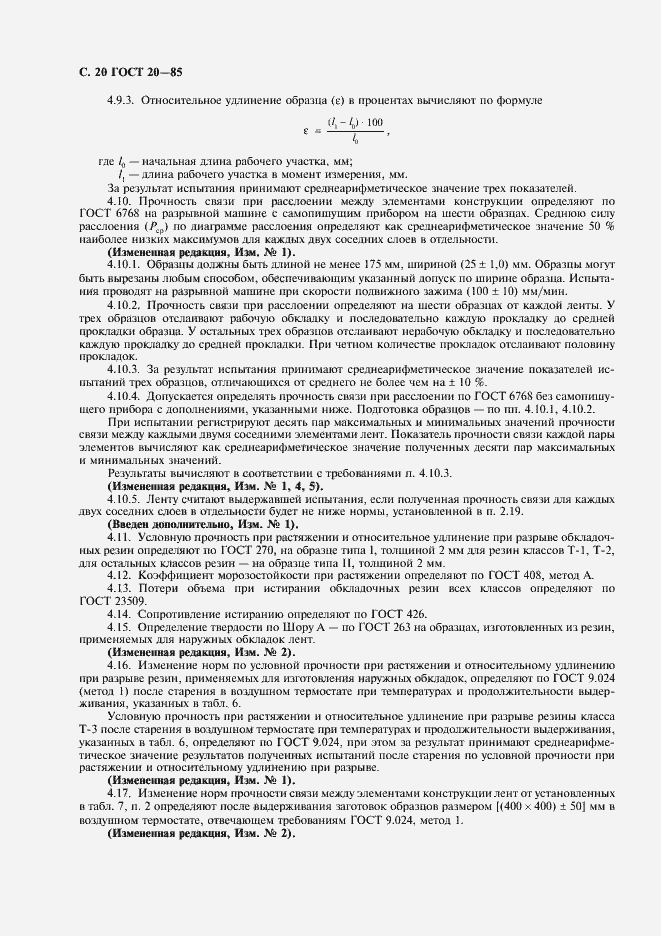 Страница 21 ГОСТ 20-85