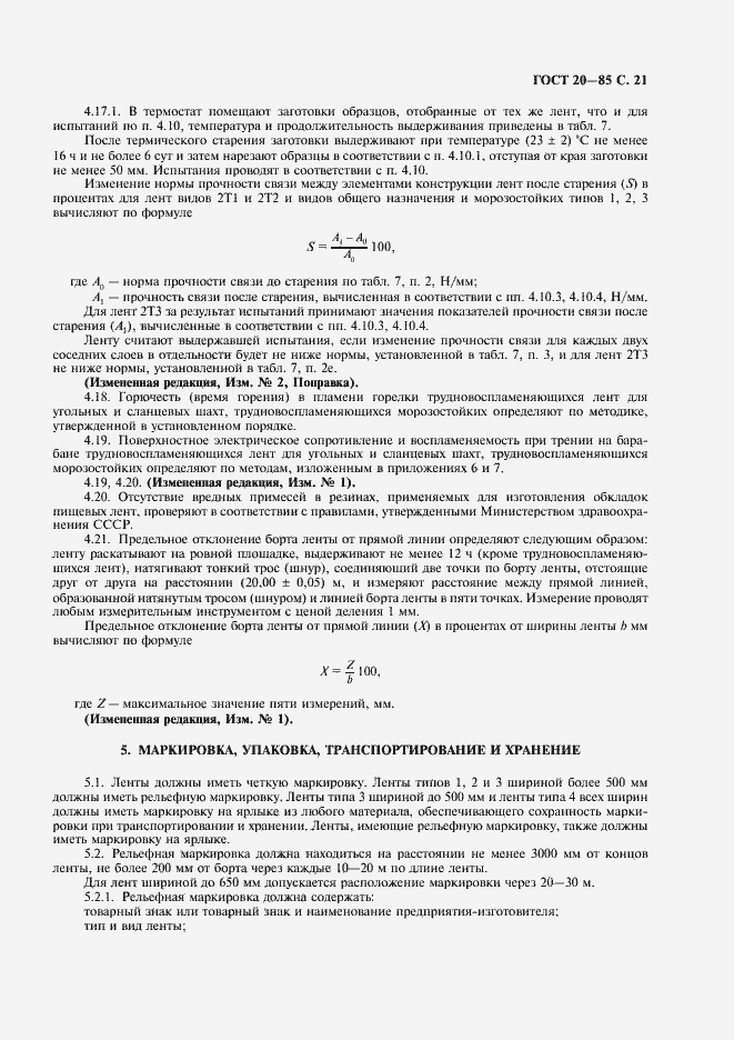 Страница 22 ГОСТ 20-85