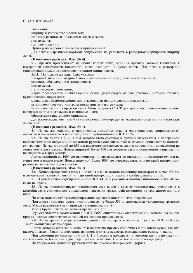 Страница 23 ГОСТ 20-85