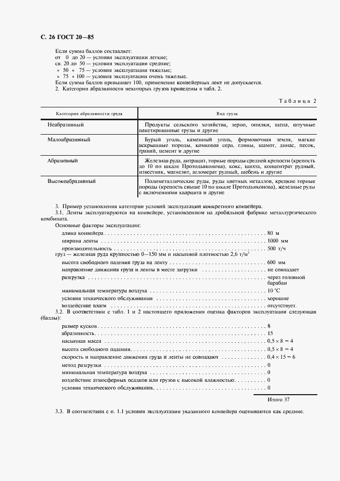 Страница 27 ГОСТ 20-85