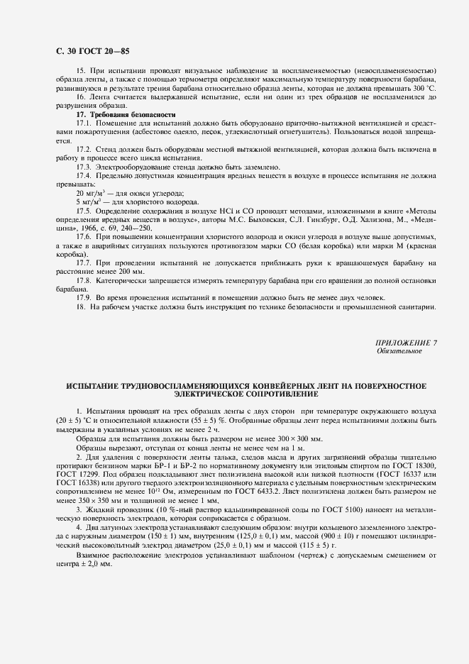 Страница 31 ГОСТ 20-85