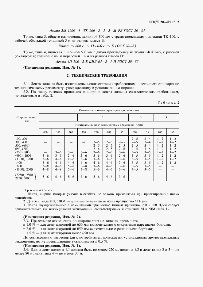 Страница 8 ГОСТ 20-85