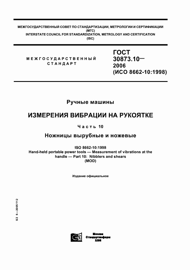 Страница 1 ГОСТ 30873.10-2006