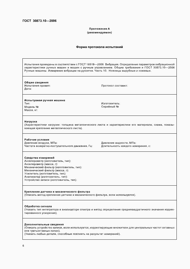 Страница 10 ГОСТ 30873.10-2006